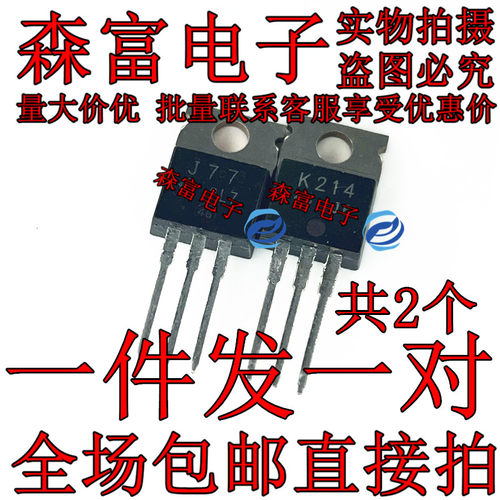 J77 K214 2SJ77 2SK214 音频功放对管 场效应管TO-220 包邮现货