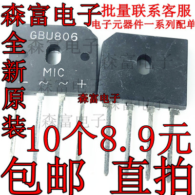 全新 整流桥 桥堆 扁桥 GBU806 8A/600V 足电流电压 质量好