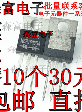 全新原装 HER1603GA 16V/400V 直插 TO-220 玻璃高效整流二极管