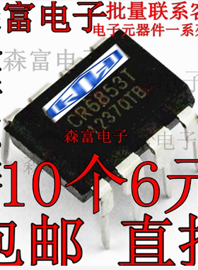 全新 CR6853T CR6853 离线式开关电源芯片 DIP8直插封装