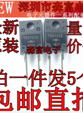 全新原装  YG972S6 液晶电源二极管 电源专用 直插塑封TO-220F