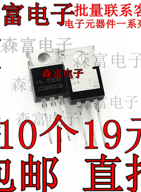 全新原装 JCS8N60CB  TCL液晶电源板常用MOS管 直插三极管 TO-220