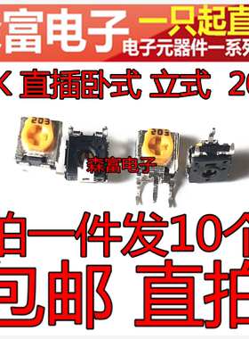 黄色可调电阻20K 直插卧式 立式  203插件可调电阻 微调电位器