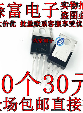 森富电子 全新原装 BDT87  直插三极管 TO220 质量保证