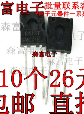 全新原装进口 C4137 2SC4137 音响专用三极管 直插 TO-126