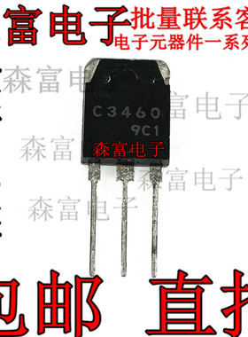 全新 2SC3460 C3460 直插TO-3P 开关功率放大管 三极管