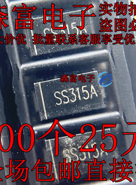 全新原装 SS315A SMA DO-214AC 贴片肖特基二极管 3A 150V