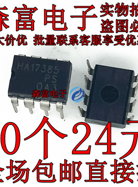 全新原装正品 HA17385 HA17385PS DIP-8 现货提供 质量保证