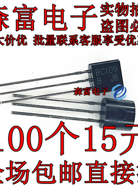 小功率三极管 BC109B BC109A BC109  直插to-92  电子管 晶体管