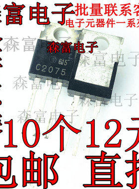 全新原装 2SC2075 C2075 TO-220 直插三极管 达林顿管 高频管