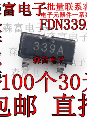 全新原装进口 FDN339AN 贴片三极管 SOT-23 丝印339 场效应MOS管