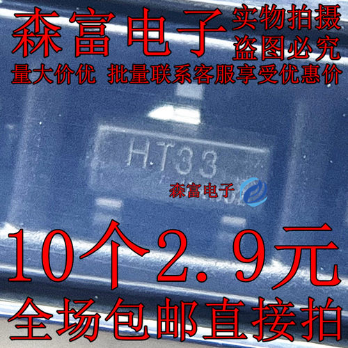 印丝HT33 HT7533S 贴片SOT-23 3.3V100mA低压差线性稳压器LDO芯片