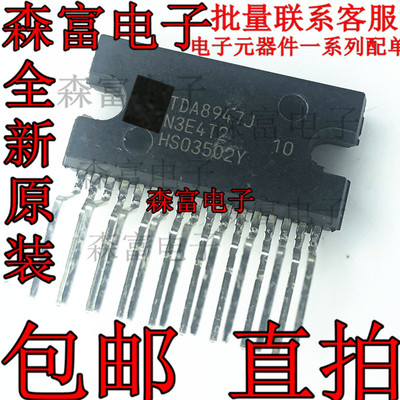 【森富电子】全新原装 TDA8947J TDA8947AJ 伴音功放块 质量保证