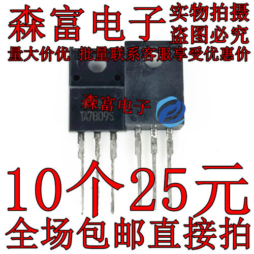 全新原装 TA7809S 塑封TO-220F 9V三端稳压器 晶体功率直插三极管