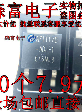 AZ1117D-ADJE1 AZ1117D-ADJTRE1 TO-252 15V 可调线性稳压器 贴片