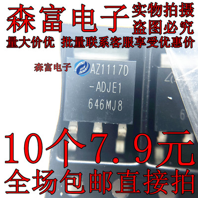 AZ1117D-ADJE1 AZ1117D-ADJTRE1 TO-252 15V 可调线性稳压器 贴片