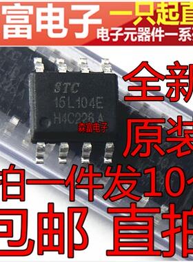 全新进口原装 STC15L104E-35I-SOP8 15L104E STC单片机芯片