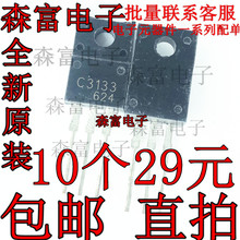 全新进口原装 C3133 2SC3133 TO-220F 塑封直插 高频管 发射管