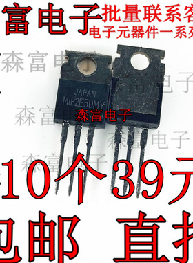 原装 MIP2E5DMY 三端电源稳压管 MIP2E5 TO220 全新现货 质量保证