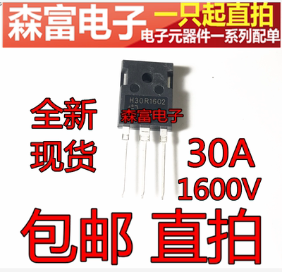 新品包邮全新 H30R1602 电磁炉常用IGBT功率管三极管配件30A 1600