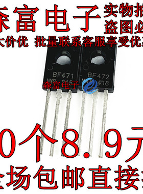 全新  BF471 BF472 音频对管 晶体管 三极管 直插TO126 国产包邮