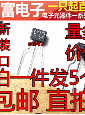 进口全新原装  2SC2710-Y C2710  直插三极管 Y档 金嗓子 TO-92S