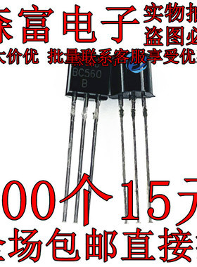 BC560B TO-92晶PNP 体音N频功动推放管 直插三极管 质量保证
