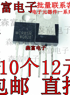 全新现货 MCR8SNG MCR8SN 单向可控硅三极管 直插TO-220 800V 8A