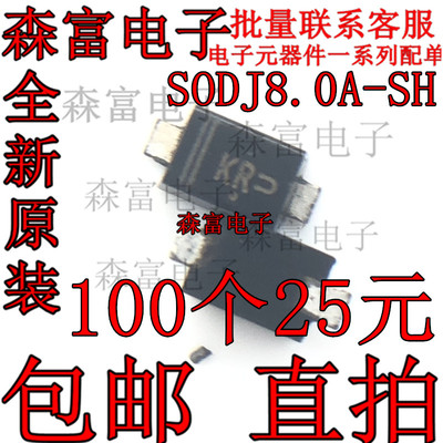 SODJ8.0A-SH 丝印KR SOD123-FL封装TVS二极管 贴片/SOD-123FL