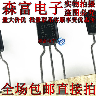 2SC1775三极管 C1775发烧音响管2SC1775 NPN直插TO-92可直拍