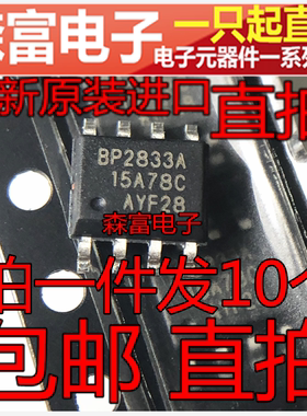 全新包邮  BP2833A  非隔离 LED恒流驱动管理IC芯片 贴片SOP8脚