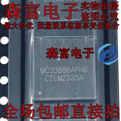 全新 MC33888APNB MC33888PNB 封装 QFN36 易损驱动芯片 一个起售