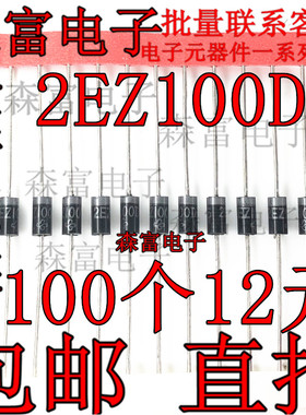 2EZ100D5   2EZ91D5 直插 稳压二极管  DO-41封装 2W全新原装