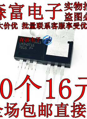 LM340T15 7815 P+ 全新进口原装 线性稳压器 TO220 一只也可直拍