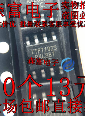 【森富电子】全新原装 ZTP7192S 电源管理芯片 贴片SOP-8脚