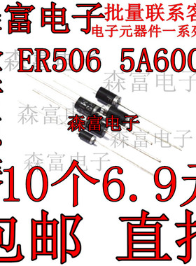 ER506快速恢复二极管 5A600V 直插DO-27/DO-201AD封装 原装现货