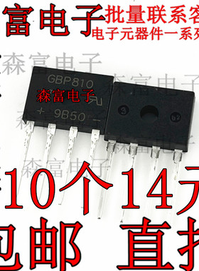 整流桥 直插ZIP4脚 GBP810 全新原装 质量保证 诚信经营