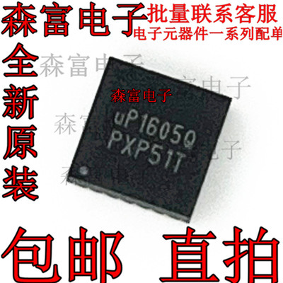 【直拍】全新丝印UP1605Q UP1605QQAG QFN24 贴片笔记本芯片
