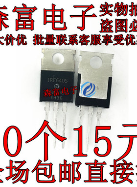 瑞森富  IRF640S MOS场效应管TO-220 全新原装 直插  质量保证