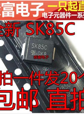 包邮直拍 SK85C 肖特基整流二极管 8A 50V SK85 贴片SMC/DO-214AB