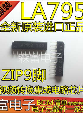 全新进口原装直拍 LA7952 ZIP-9 9脚直插 视频转换集成电路芯片IC