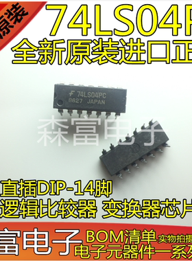 全新原装进口 74LS04PC 逻辑比较器 变换器芯片 直插DIP-14脚