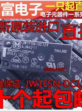 全新原装 JW1FSN-DC12V 功率继电器10A五脚一组转换AJW4211直流电