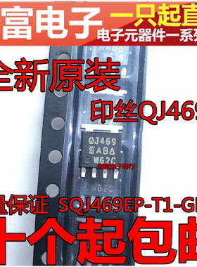 全新原装 SQJ469EP-T1-GE3 印丝QJ469 汽车P沟道80V MOSFET芯片