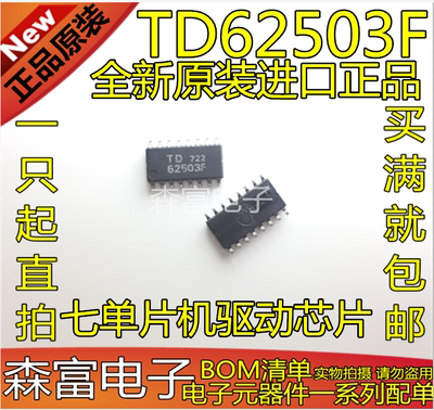 全新原装进口 TD62503FG TD62503F 贴片SOP16脚 七单片机驱动芯片