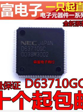 【森富电子】全新原装进口 D63710GC UPD63710GC  贴片QFP