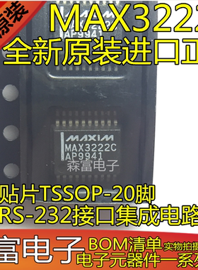 全新原装进口 MAX3222C MAX3222CPWR RS-232接口集成电路芯片IC