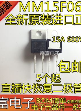 全新原装进口 MM15F060K 15A 600V 直插快恢复二极管 三极管