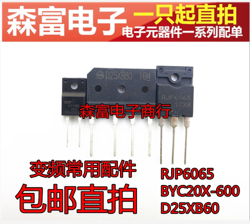 BYC20X-600 RJP6065 D25XB60 25A桥堆 变频空调常用配件三极管