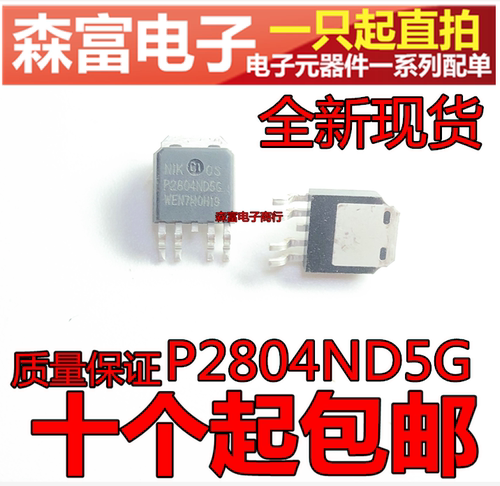 全新原装 P2804ND5G 液晶高压板MOS管  贴片TO-252 三极管